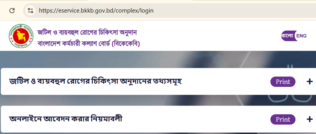 জটিল ও ব্যয়বহুল রোগের চিকিৎসা অনুদান